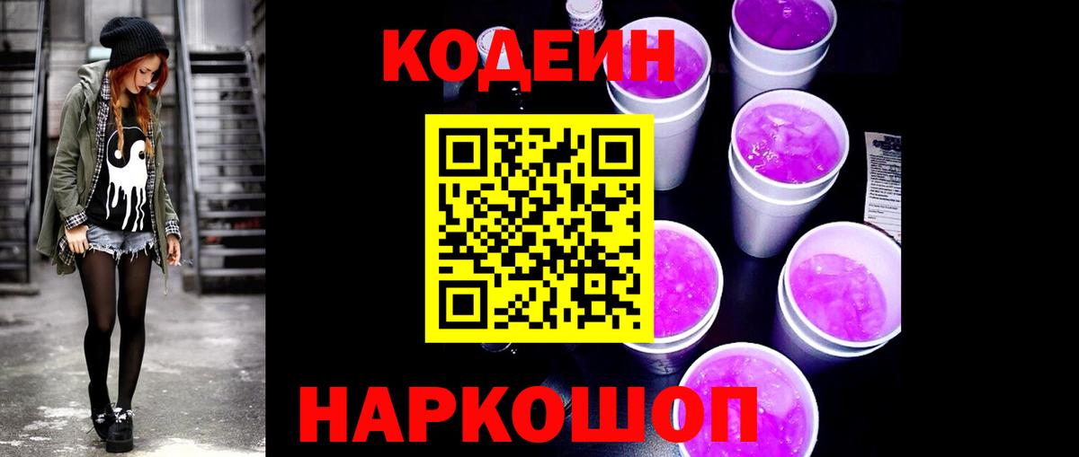 Кодеиновый сироп Lean Purple Drank Луга